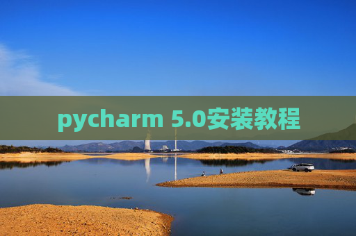 pycharm 5.0安装教程